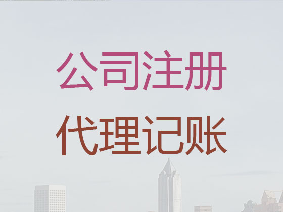 北京代理记账-代理记账多少钱一个月